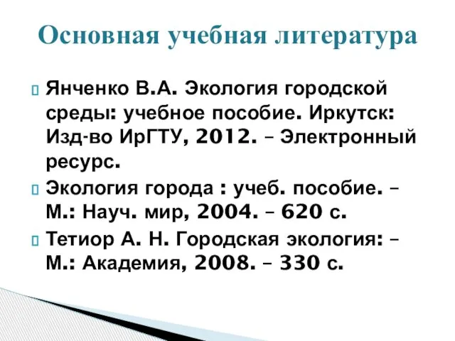 Янченко В.А. Экология городской среды: учебное пособие. Иркутск: Изд-во ИрГТУ, 2012.