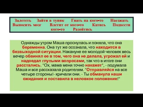 Залететь Зайти в тупик Гнать на кого-то Наезжать Выносить мозг Влетит