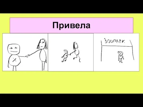 Привела