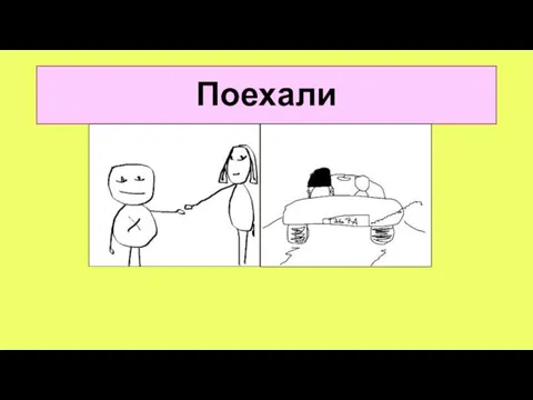 Поехали