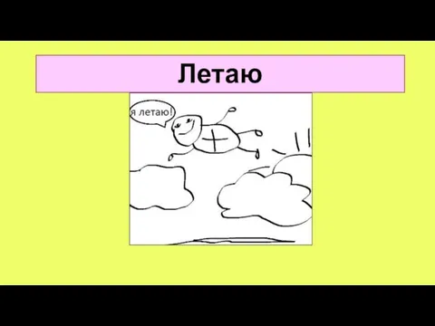 Летаю