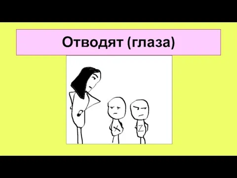 Отводят (глаза)