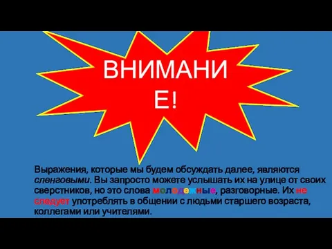 ВНИМАНИЕ! Выражения, которые мы будем обсуждать далее, являются сленговыми. Вы запросто