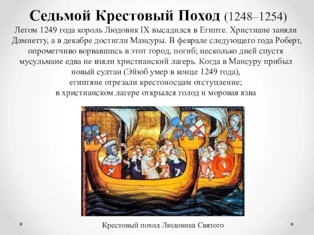 Седьмой Крестовый Поход (1248–1254) Летом 1249 года король Людовик IX высадился