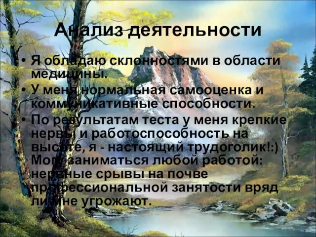 Анализ деятельности Я обладаю склонностями в области медицины. У меня нормальная