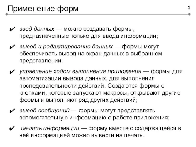 Применение форм ввод данных — можно создавать формы, предназначенные только для