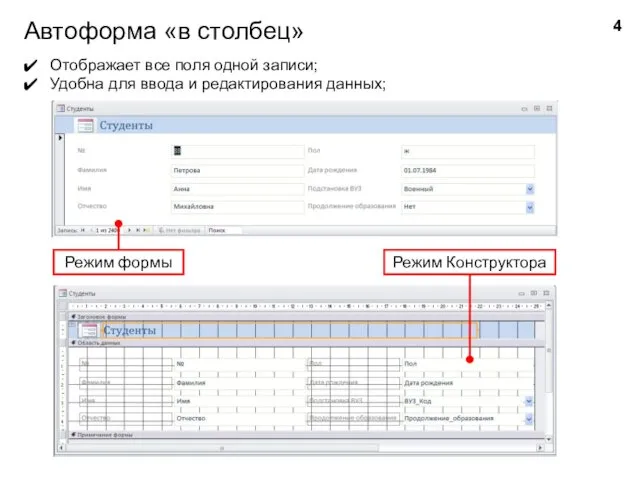 Автоформа «в столбец» Режим Конструктора Режим формы Отображает все поля одной