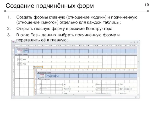 Создание подчинённых форм Создать формы главную (отношение «один») и подчиненную (отношение