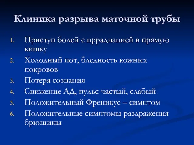 Клиника разрыва маточной трубы Приступ болей с иррадиацией в прямую кишку