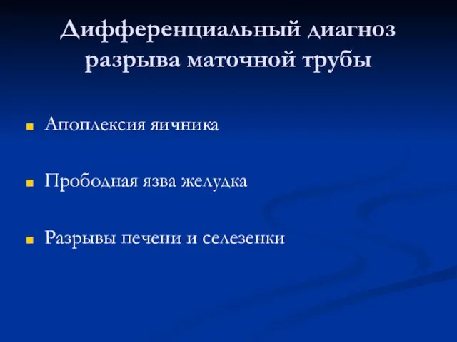 Дифференциальный диагноз разрыва маточной трубы Апоплексия яичника Прободная язва желудка Разрывы печени и селезенки