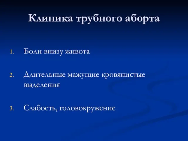 Клиника трубного аборта Боли внизу живота Длительные мажущие кровянистые выделения Слабость, головокружение