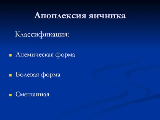 Апоплексия яичника Классификация: Анемическая форма Болевая форма Смешанная