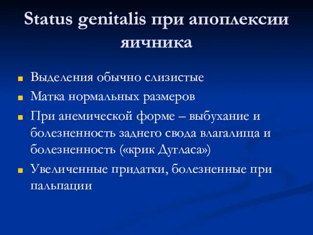 Status genitalis при апоплексии яичника Выделения обычно слизистые Матка нормальных размеров