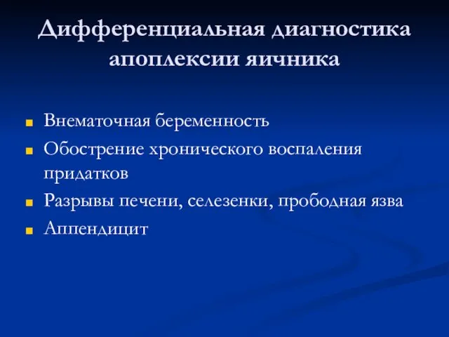 Дифференциальная диагностика апоплексии яичника Внематочная беременность Обострение хронического воспаления придатков Разрывы печени, селезенки, прободная язва Аппендицит