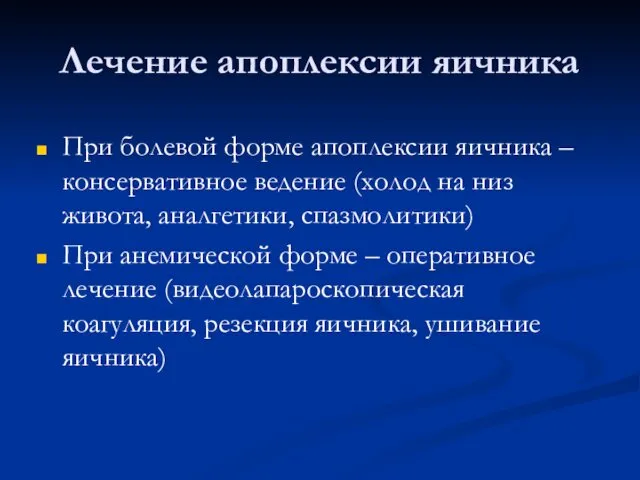 Лечение апоплексии яичника При болевой форме апоплексии яичника – консервативное ведение