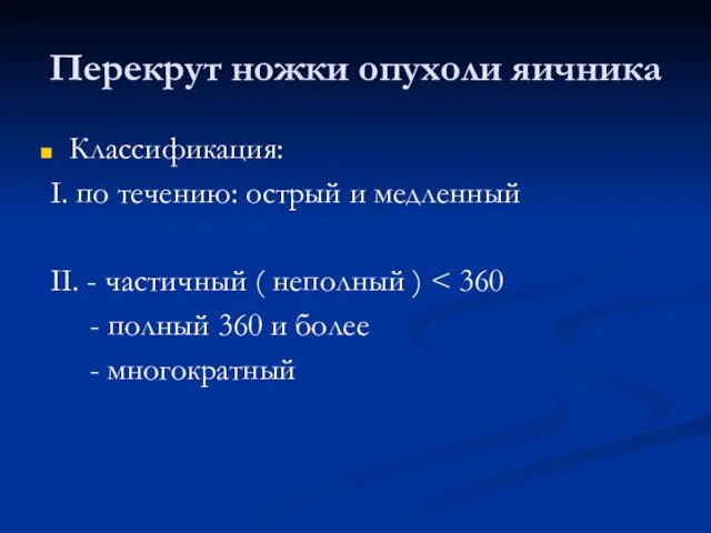 Перекрут ножки опухоли яичника Классификация: I. по течению: острый и медленный