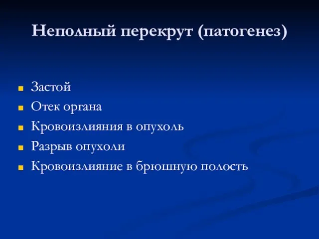 Неполный перекрут (патогенез) Застой Отек органа Кровоизлияния в опухоль Разрыв опухоли Кровоизлияние в брюшную полость