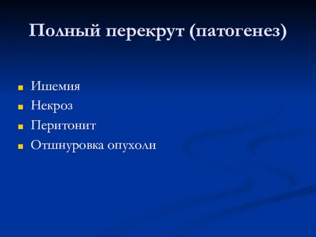 Полный перекрут (патогенез) Ишемия Некроз Перитонит Отшнуровка опухоли