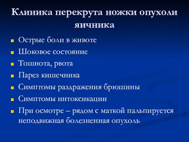 Клиника перекрута ножки опухоли яичника Острые боли в животе Шоковое состояние