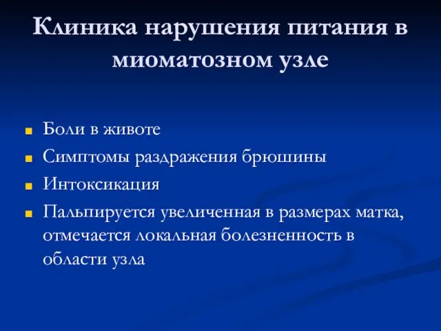 Клиника нарушения питания в миоматозном узле Боли в животе Симптомы раздражения