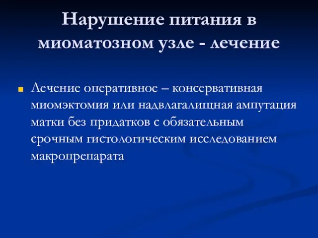 Нарушение питания в миоматозном узле - лечение Лечение оперативное – консервативная