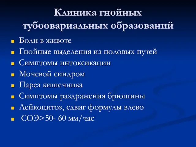 Клиника гнойных тубоовариальных образований Боли в животе Гнойные выделения из половых