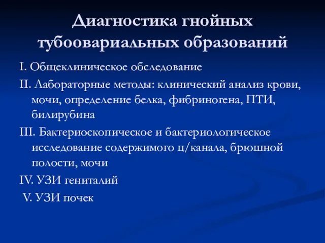 Диагностика гнойных тубоовариальных образований I. Общеклиническое обследование II. Лабораторные методы: клинический