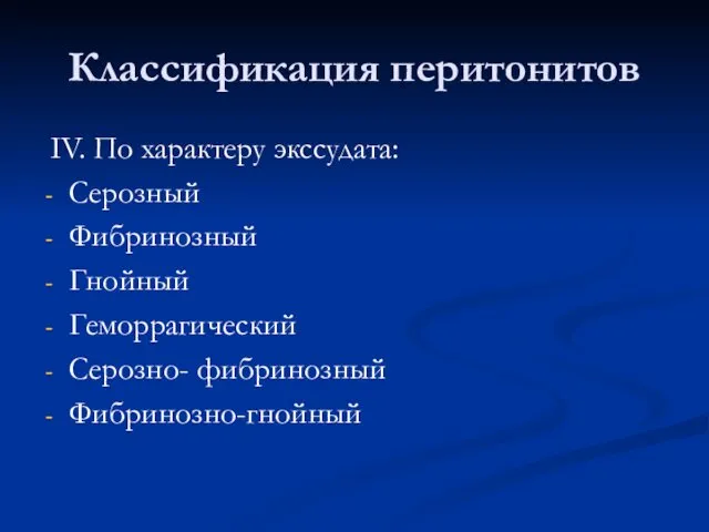 Классификация перитонитов IV. По характеру экссудата: Серозный Фибринозный Гнойный Геморрагический Серозно- фибринозный Фибринозно-гнойный