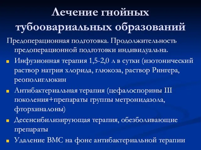 Лечение гнойных тубоовариальных образований Предоперационная подготовка. Продолжительность предоперационной подготовки индивидуальна. Инфузионная