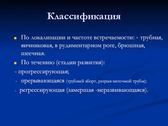 Классификация По локализации и частоте встречаемости: - трубная, яичниковая, в рудиментарном