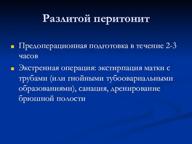 Разлитой перитонит Предоперационная подготовка в течение 2-3 часов Экстренная операция: экстирпация