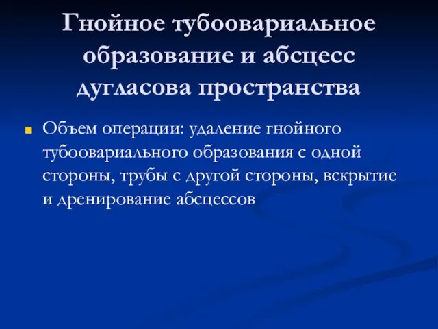 Гнойное тубоовариальное образование и абсцесс дугласова пространства Объем операции: удаление гнойного