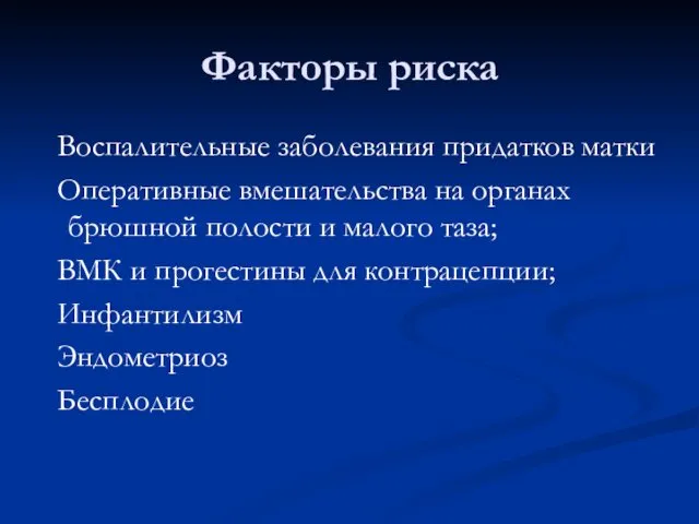 Факторы риска Воспалительные заболевания придатков матки Оперативные вмешательства на органах брюшной