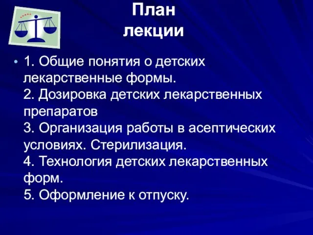 План лекции 1. Общие понятия о детских лекарственные формы. 2. Дозировка