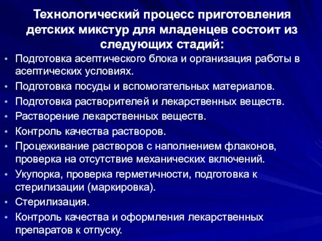 Технологический процесс приготовления детских микстур для младенцев состоит из следующих стадий: