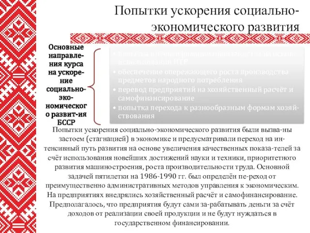 Попытки ускорения социально-экономического развития Попытки ускорения социально-экономического развития были вызва-ны застоем