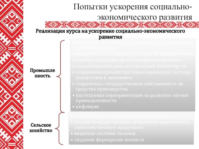 Попытки ускорения социально-экономического развития