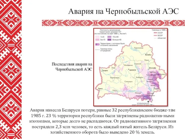 Авария на Чернобыльской АЭС Авария нанесла Беларуси потери, равные 32 республиканским