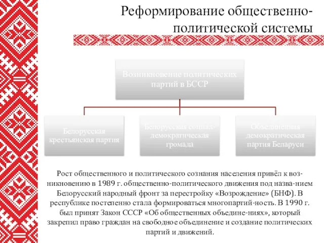 Реформирование общественно-политической системы Рост общественного и политического сознания населения привёл к