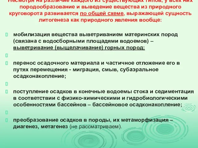 Несмотря на различие каждого из существующих типов, у всех них породообразование