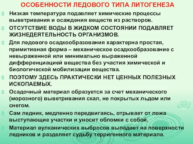 ОСОБЕННОСТИ ЛЕДОВОГО ТИПА ЛИТОГЕНЕЗА Низкая температура подавляет химические процессы выветривания и