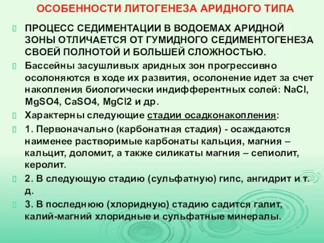 ОСОБЕННОСТИ ЛИТОГЕНЕЗА АРИДНОГО ТИПА ПРОЦЕСС СЕДИМЕНТАЦИИ В ВОДОЕМАХ АРИДНОЙ ЗОНЫ ОТЛИЧАЕТСЯ