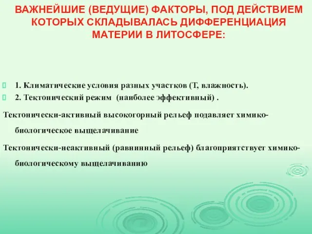 ВАЖНЕЙШИЕ (ВЕДУЩИЕ) ФАКТОРЫ, ПОД ДЕЙСТВИЕМ КОТОРЫХ СКЛАДЫВАЛАСЬ ДИФФЕРЕНЦИАЦИЯ МАТЕРИИ В ЛИТОСФЕРЕ: