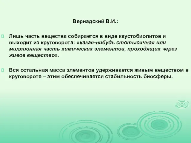 Вернадский В.И.: Лишь часть вещества собирается в виде каустобиолитов и выходит