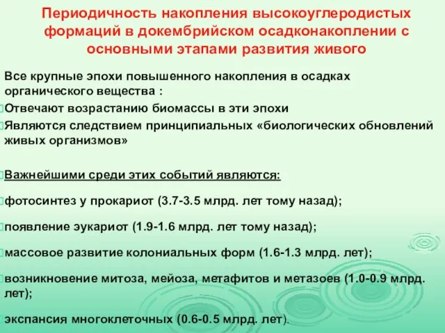 Периодичность накопления высокоуглеродистых формаций в докембрийском осадконакоплении с основными этапами развития