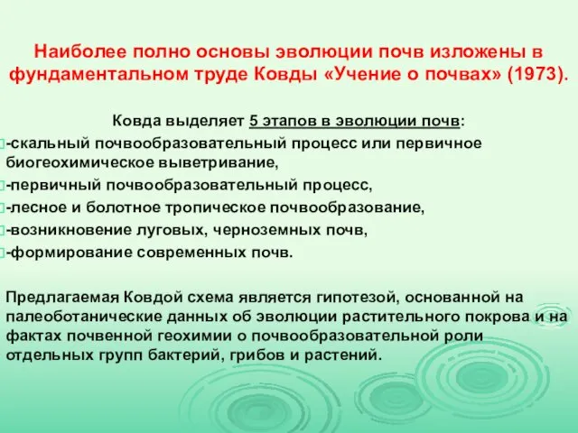 Наиболее полно основы эволюции почв изложены в фундаментальном труде Ковды «Учение