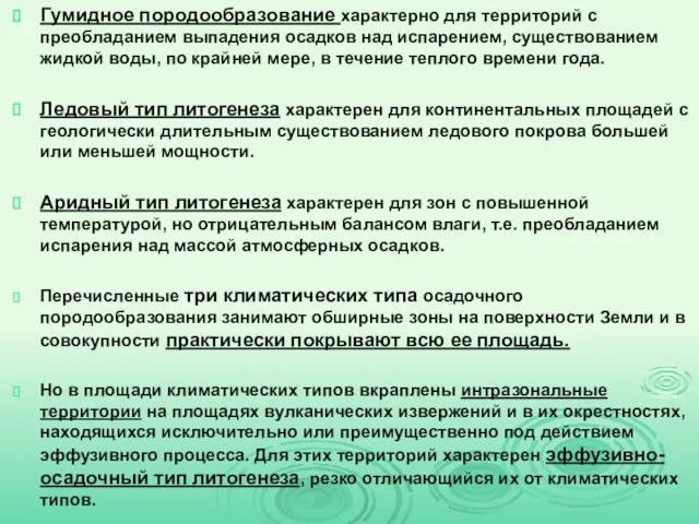 Гумидное породообразование характерно для территорий с преобладанием выпадения осадков над испарением,