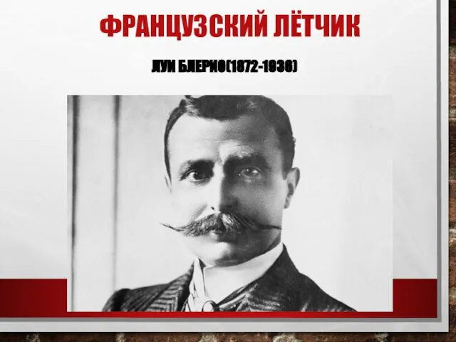 ФРАНЦУЗСКИЙ ЛЁТЧИК ЛУИ БЛЕРИО(1872-1936)