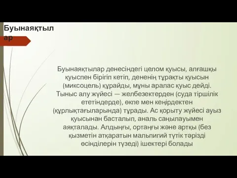 Буынаяқтылар Буынаяқтылар денесіндегі целом қуысы, алғашқы қуыспен бірігіп кетіп, дененің тұрақты