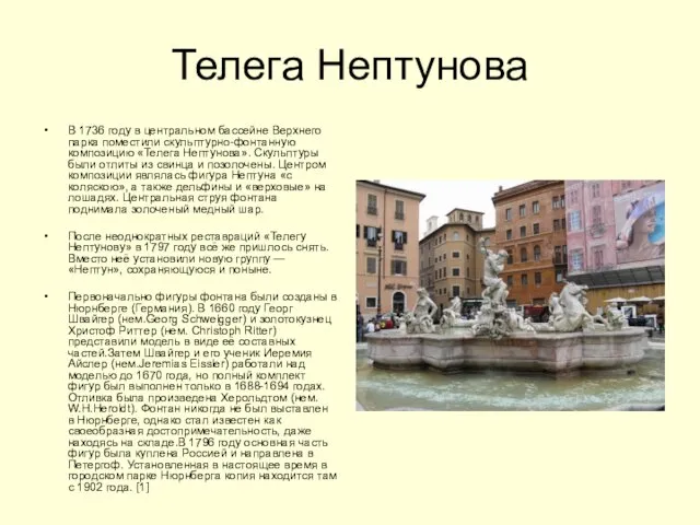 Телега Нептунова В 1736 году в центральном бассейне Верхнего парка поместили